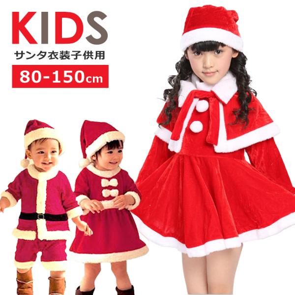 サンタコス 子供 サンタ 衣装 コスプレ ジュニア ベビー コスチューム 服 ベビー 80 90 1...