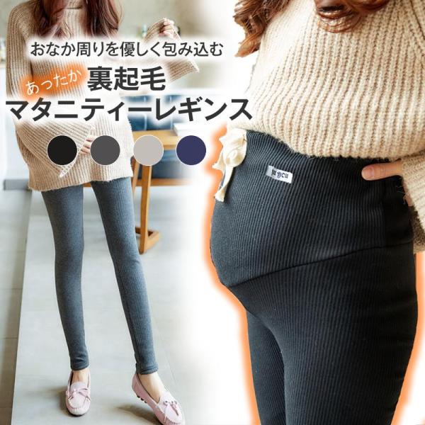 マタニティ レギンス 裏起毛 裏ボア 服 安い お洒落リブ 秋冬  レギンスパンツ 綿 妊婦 スパッ...