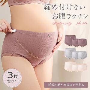 マタニティショーツ 3枚セット マタニティパンツ 服 妊婦 下着 ショーツ マテニティ 産前 産後 出産 準備 M L XL