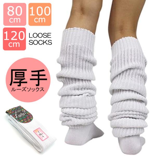 ルーズソックス 120 100 80 長さ 女子高生 コスプレ スクール 制服 ガール ギャル コス...
