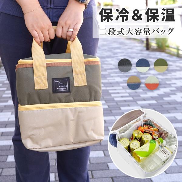 保冷バッグ 最強 お弁当 おしゃれ 大容量 保温 ランチバッグ 保冷 かわいい ワンマイル 保冷トー...