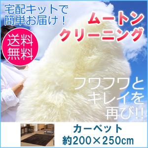 ムートン クリーニング ムートン専門店の安心お任せムートンクリーニング ムートンカーペット 約200×250cm｜ムートン&インテリア ノーブル