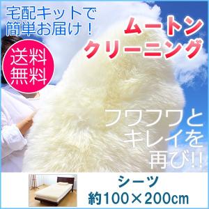 ムートン クリーニング ムートン専門店の安心お任せムートンクリーニング ムートンシーツ シングル 約100×200cm
