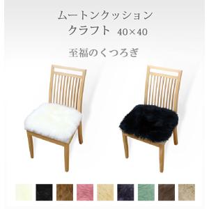 ムートン シートクッション クラフト 40×4...の詳細画像1
