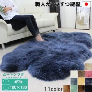 株式会社 舛田 日本製 ムートン ラグ 2匹物 パイル長さ28mm 約65