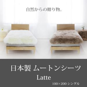 日本製 ムートンシーツ Latte シングルサイズ 100×200  ムートン敷布団 オーストラリア産ムートン お手入れブラシ付｜noble-collection