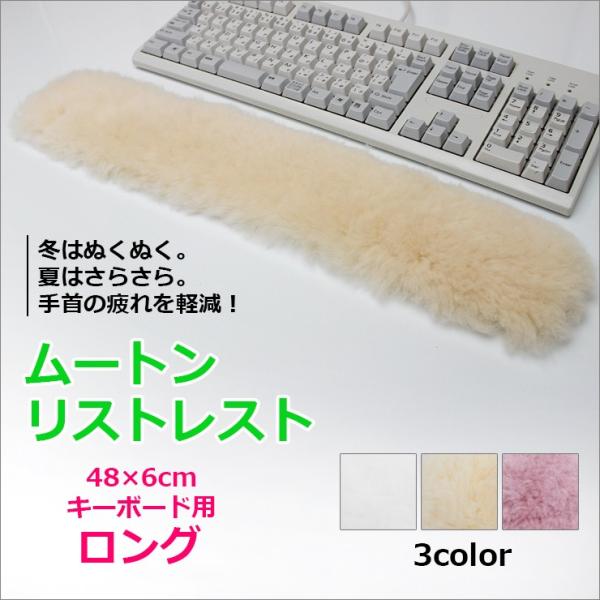 リストレスト 天然ムートン製リストレスト キーボード用ロングサイズ 蒸れない冷えない気持ちいい パソ...