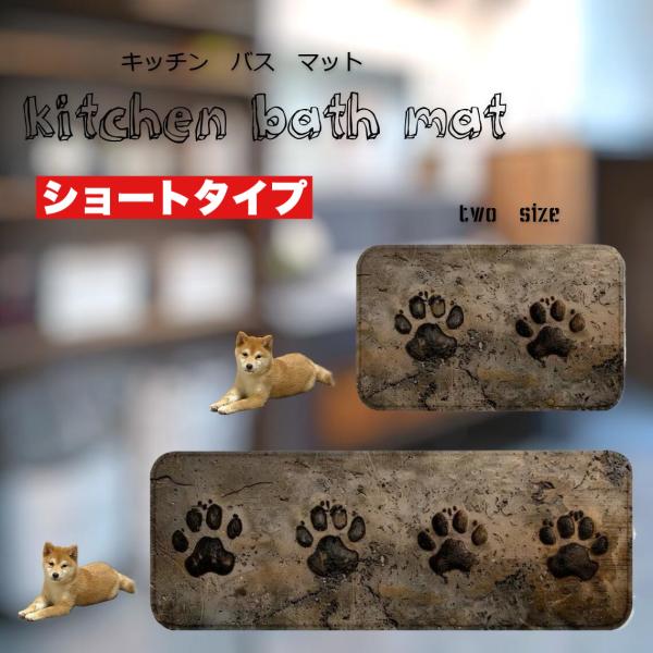 【ショートサイズ】キッチンマット 玄関マット お風呂マット オシャレ 洗える 防水 肉球 犬用マット...