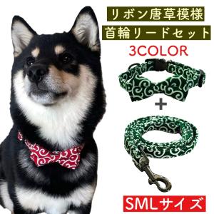 【犬 リボン 首輪 唐草模様 リードセット】リード 綿 ポリエステル ワンタッチ装着 緑 赤 青 犬用 柴犬 チワワ プードル 犬首輪 犬お散歩｜noble-noble