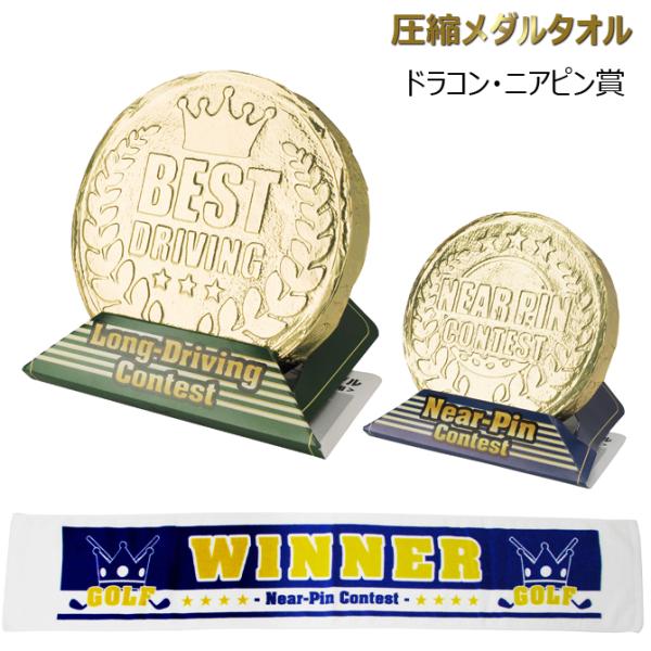 ゴルフ ドラコン ニアピン 専用 圧縮タオル PRESS TOWEL MEDAL メダル コンペ　景...