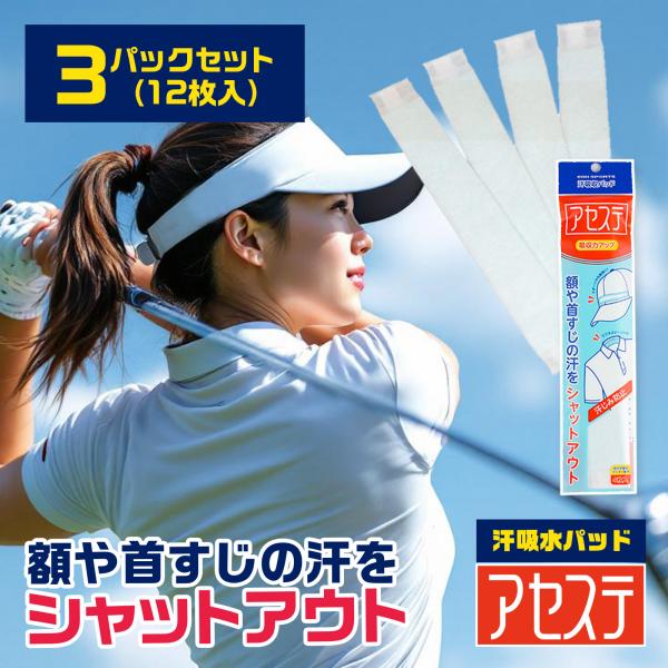 3パック(12枚入)「アセステ」汗吸収パッド イオンスポーツ 汗取りパッド 汗じみ防止 汗取り 汗止...