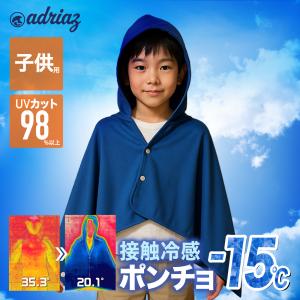 冷感ポンチョ 冷却ポンチョ 冷感アイテム 子供用 水に濡らして振るだけ 即効冷感 熱中症対策 暑さ 冷却 紫外線対策 ひんやりグッズ シェイククール 日焼け UV
