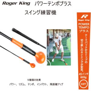 ロジャーキング パワーテンポプラス 重たく し...の詳細画像1