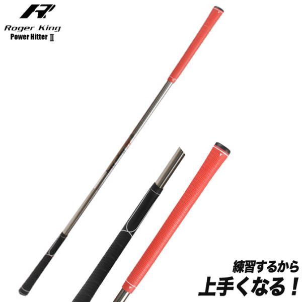 スイング練習機 スイング練習器具「ロジャーキング パワーヒッター2」ゴルフ 練習用 スイング練習器 ...