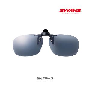 跳ね上げ式「SWANS クリップオン サングラ...の詳細画像1