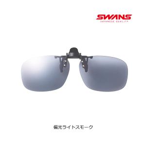 跳ね上げ式「SWANS クリップオン サングラ...の詳細画像2