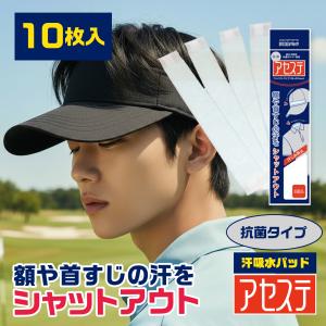 10枚入「抗菌アセステ」ASESTE 汗吸収パッド 流れる汗を吸収 汗染み防止 帽子やヘルメット下着に付けてベタ付きカット