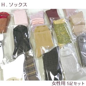 ソックス 靴下 5足セット H お買い得 女性用 レディース アソート｜noblegolf