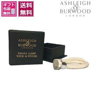 ウィックS フレグランスランプ Sサイズ専用 火 アロマ アシュレイ＆バーウッド Ashleigh & Burwood 消臭 除菌 空間除菌 ウイルス対策 ウィック