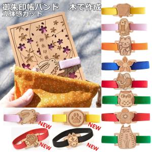 御朱印帳 バンド ノートブック 木 かわいい 可愛い