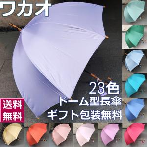 傘 高級 深張り 長傘 バンブー ドーム型 フォルム WAKAO ワカオ 傘 丸形 丸型 丸め 丸い 高級傘 スリム 雨傘 天然竹 日本製 傘工房 ハンドメイド 老舗