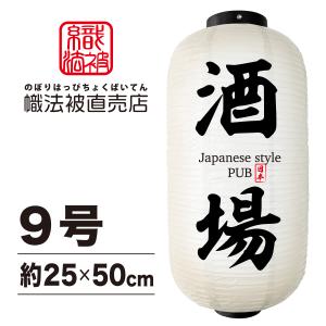 超特大17号長型ちょうちん(提灯)　居酒屋 高さ90cm douguya-net_24c172-20