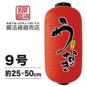 提灯 赤ちょうちん 格安 両面印刷「うなぎ」長型9号　ビニール製　飲食店、居酒屋、屋台、イベントなどのPRに