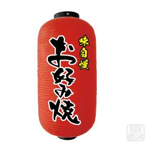 「提灯 赤」19.お好み焼／ちょうちん ビニール 粉 9号