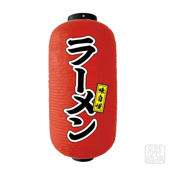 「提灯 赤」31.ラーメン／ちょうちん ビニール らーめん 拉麺