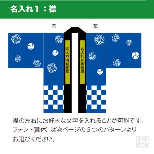 「セミオーダー」名入れ法被 /市松模様/ 和柄...の詳細画像3