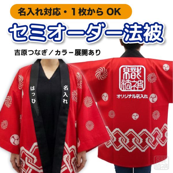「セミオーダー」法被 ／吉原つなぎ／ 男女 大人 名入れ 祭 推し活 はっぴ