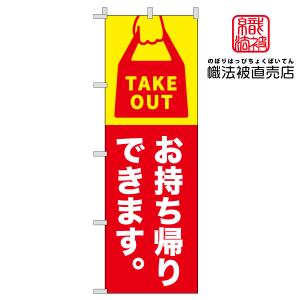 08.のぼり旗 /お持ち帰りできます/飲食店 テイクアウト キッチンカー 移動販売 TAKE OUT