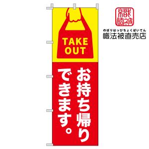 セール商品！のぼり旗 送料無料 店舗広告 PR広告 飲食店「お持ち帰りできます」「テイクアウト」