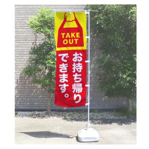 08.のぼり旗 /お持ち帰りできます/飲食店 ...の詳細画像1