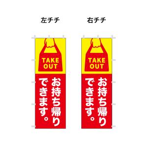 08.のぼり旗 /お持ち帰りできます/飲食店 ...の詳細画像3