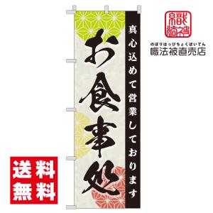 20.のぼり旗 /お食事処/飲食店 レストラン カフェ 集客 案内