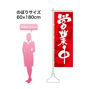 28.のぼり旗/営業中 A /店舗 飲食 営業...の詳細画像2