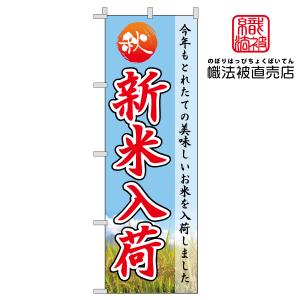 38.のぼり旗 /新米 B /スーパー 飲食店 広告 新米入荷 案内 食材 秋 収穫