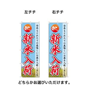 38.のぼり旗 /新米 B /スーパー 飲食店...の詳細画像2