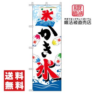 セール商品！のぼり旗  店舗広告 PR広告 集客 店頭 ワゴンカー販売「かき氷」「こおり」