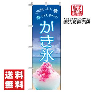 新品　特製氷のぼり旗　吊り下げのぼり　かき氷　ひも付き　店舗用品 吊り下げ旗 かき氷 かきこおり こおり 45×35cm F柄 F-2 のぼり のれん