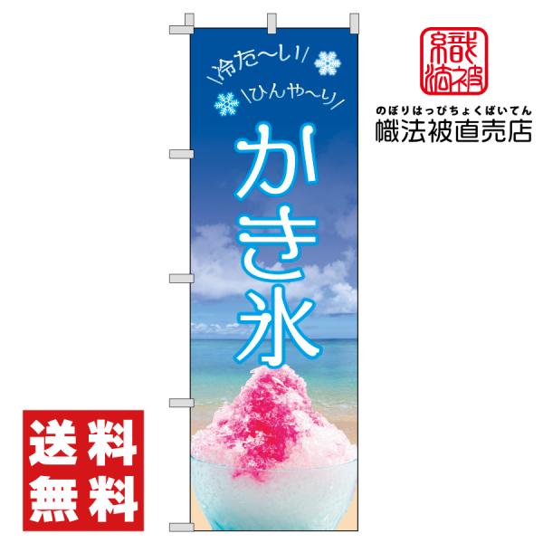 59.のぼり旗 /かき氷 B /集客 店頭 キッチンカー 販売 こおり 夏