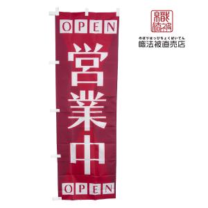 77.のぼり旗 /営業中 C /店舗用 売店 飲...の商品画像
