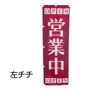 77.のぼり旗 /営業中 C /店舗用 売店 ...の詳細画像2