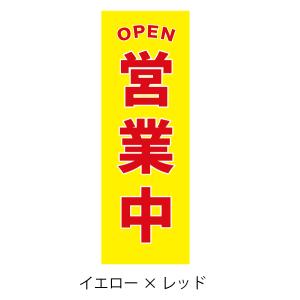 78.のぼり旗 /営業中 D /選べるのぼり旗...の詳細画像1