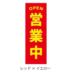 78.のぼり旗 /営業中 D /選べるのぼり旗...の詳細画像2
