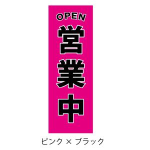 78.のぼり旗 /営業中 D /選べるのぼり旗...の詳細画像3