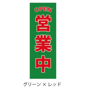 78.のぼり旗 /営業中 D /選べるのぼり旗...の詳細画像4