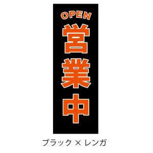 78.のぼり旗 /営業中 D /選べるのぼり旗...の詳細画像5
