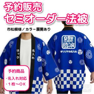 ｜予約でお得＆安心｜6/10-6/30予約受付でお渡し１ヶ月後「セミオーダー」名入れ法被 ／市松模様／ 和柄 ユニセックス 大人 はっぴ 推し活 羽織